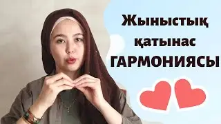 ЖЫНЫСТЫҚ ҚАТЫНАС ГАРМОНИЯСЫ