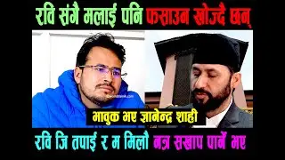 रवि लामिछाने संगै मलाई पनि फसाउन खोज्दै छन - ज्ञानेन्द्र शाही