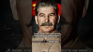 Иосиф Сталин. Цитаты и высказывания Иосифа Сталина | СССР 