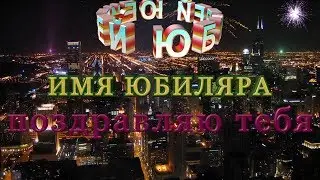 Юбилей #2