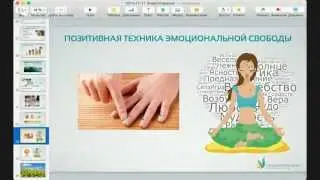 Медитация о мире и любви. Позитивная Техника Эмоциональной Свободы. Катерина Кальченко.