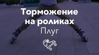 Как тормозить на роликах: плуг | Школа роликов RollerLine Роллерлайн в Москве