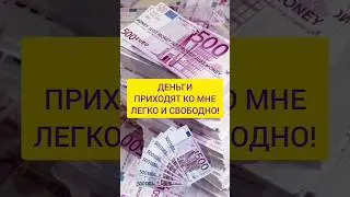Лучшие аффирмации на деньги #аффирмации #привлечениеденег #аффирмациинаденьги #аффирмациинабогатство
