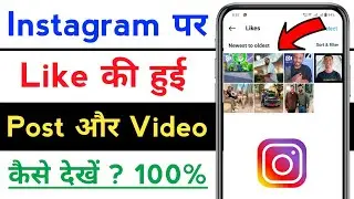 Instagram Par Like Ki Hui Post And Video Kaise Dekhe | Instagram Par Like Ki Hui Video Kaise Dekhe