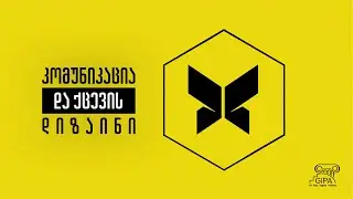 კომუნიკაცია და ქცევის დიზაინი
