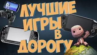 10 Лучших Игр в Дорогу PSP PS Vita