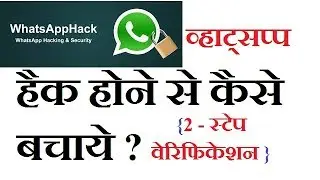 How to Protect Whatsapp from Hacking in Hindi - Whatsapp Two Step Verification