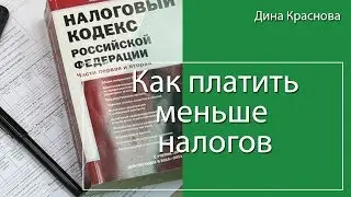 Как платить меньше налогов: выбираем систему налогообложения