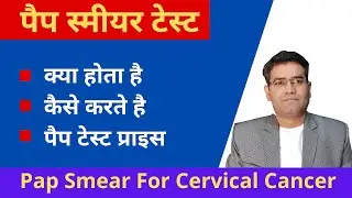 What is Pap Smear Test (in Hindi) | Use Procedure & Result Interpretation