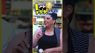 تحديت الناس بالشارع يضحكو الممثلة #shorts
