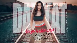 قوي قلبك ياخواف ~ ارشيف معربا ،2011 داوود العبد الله