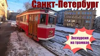 Экскурсия на ретро трамвае по Питеру!