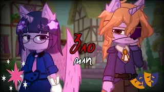 Зло {чит.оп.} [Forest Emilia]