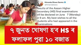 Finally 7 June HS Exam Results Out Check Online 2023 || Assam HS Exam Results Date 31 May 2023