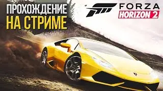 Forza Horizon 2 - Прохождение на СТРИМЕ #1