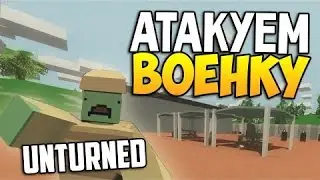 Unturned | ВЫЖИВАНИЕ | НАПАЛИ НА ВОЕННУЮ БАЗУ #2