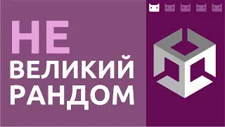 Великий рандом (который совсем не рандом)