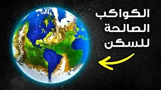 هناك 5 كواكب يُحتمل أن تكون صالحة للسكن وجدناها حتى الآن