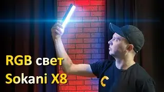 Обзор Sokani X8 RGB свет для видео.