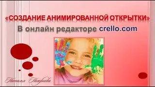 Как создать Gif открытку Бесплатно в онлайн редакторе.