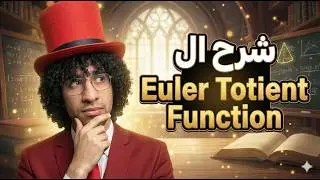 نظرية euler totient function للعوامل الاولية Euler totient function Arabic animated intuition
