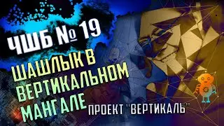 #ЧШБ