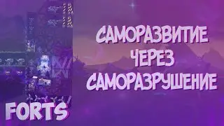 САМОРАЗВИТИЕ ЧЕРЕЗ САМОРАЗРУШЕНИЕ | FORTS