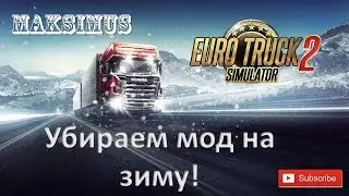Как убрать зиму в ETS 2 Мультиплеер