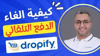 كيفية الغاء الاشتراك في منصة دروبيفاي