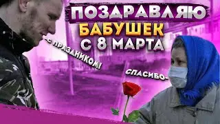 ПОДАРИЛ БАБУШКАМ ЦВЕТЫ И КОНФЕТЫ НА 8 МАРТА! РЕАКЦИЯ БАБУШЕК! ДОБРЫЕ ДЕЛА!