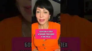 💰 БОГАТСТВО и УСПЕХ начинают приходить к вам тогда... #богатство
