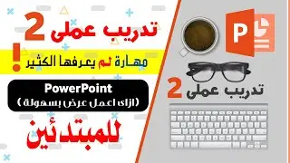 #تدريب_عملى_PowerPoint [2]2_للمبتدئين#مهارة_لم_يعرفها_الكثير @EbtekarDesigner​