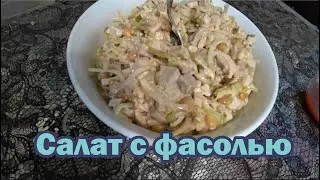 Новогодний салат с фасолью