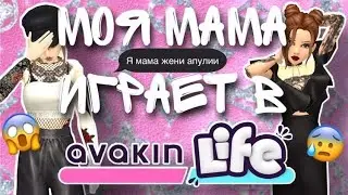 AVAKIN LIFE ИГРАЮ С МАМОЙ | женя апулия АВАКИН ЛАЙФ