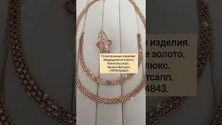 Цепь 1500 р. Браслет 990 р. Кольцо 750 р. Сделать заказ WhatsApp 89939324843.