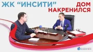 ЖК "Инсити" дом накренился - опасаться или нет?