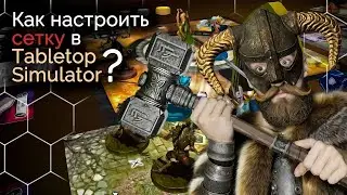 Как настроить сетку в Tabletop Simulator? | Гайд TTS | Советы мастеру | Dungeon & Dragons | TTS