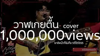 วาฬเกยตื้น vers.หน่วงๆ | cover by 𝑷𝑰𝑿𝑲𝒀𝑴𝑯𝑬𝑬 [LEO Night live]