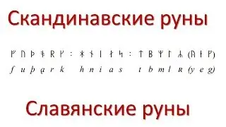 Скандинавские и славянские руны