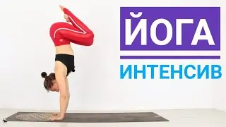 Утренняя ЙОГА интенсив ДЛЯ ПРОДОЛЖАЮЩИХ - Йога chilelavida Елена Малова