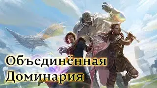 Доминария и Война братьев, часть 8. История Magic: The Gathering.