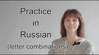 Practice in Russian. Letter combinations.