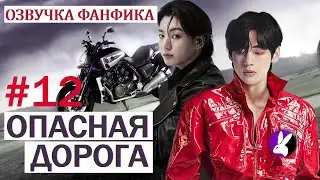 Вигуки/Vkook. Озвучка фанфика: Опасная дорога 12