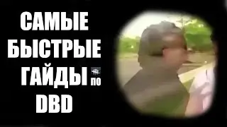 САМЫЙ БЫСТРЫЙ ГАЙД - КОЛЯ ДбД | ПРИЗРАК DbD
