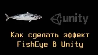 Как сделать эффект FishEye в Unity 3D [ThrillaBit Cafe]