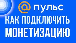Как подключить монетизацию на пульс, майл ру. Заработок в интернете для авторов и видео блогеров