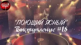 Поющий Ясный. Выступление #18. Вера Пряхина.