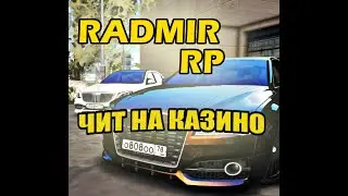 ЧИТ НА КАЗИНО ДЛЯ RADMIR RP (RRP) | РАБОЧИЙ ЧИТ НА КАЗИНО РАДМИР 2021! | ОБНОВЛЕНИЕ 4.8