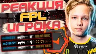 НЕВЕРОЯТНАЯ РЕАКЦИЯ МОНЕСИ! M0NESY ЖЁСТКО ВЫНОСИТ ПРО ИГРОКОВ В FPL!