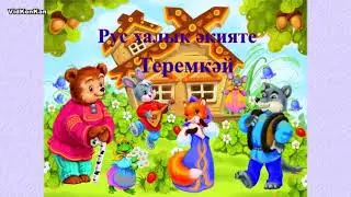 Әкият иленә сәяхәт